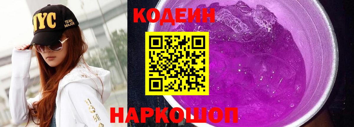 Codein Purple Drank  Вход с VPN  Кунгур 
